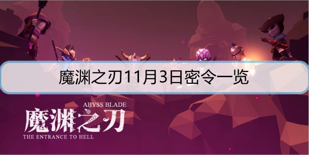 魔渊之刃11月3日密令是什么