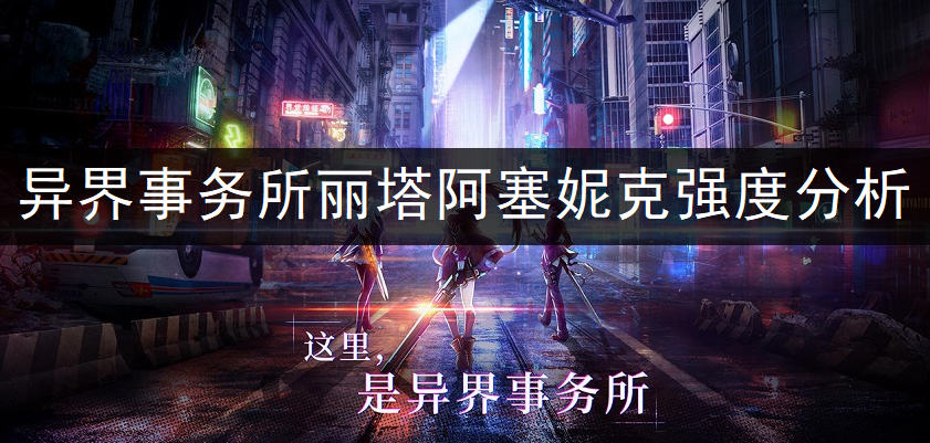 异界事务所丽塔阿塞妮克强度全面分析