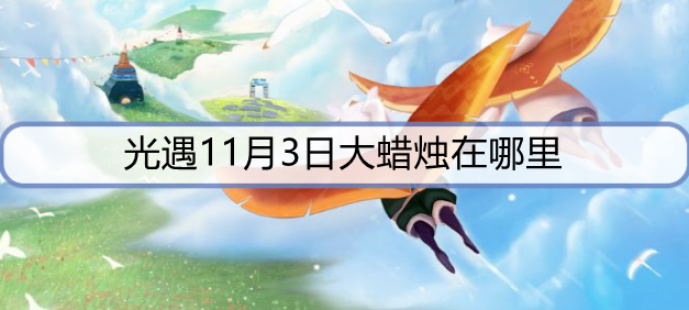 光遇11月3日大蜡烛在哪里