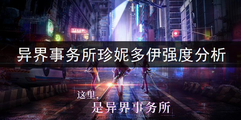 异界事务所珍妮多伊强度全面分析