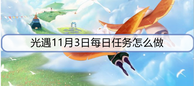 光遇11月3日每日任务怎么做