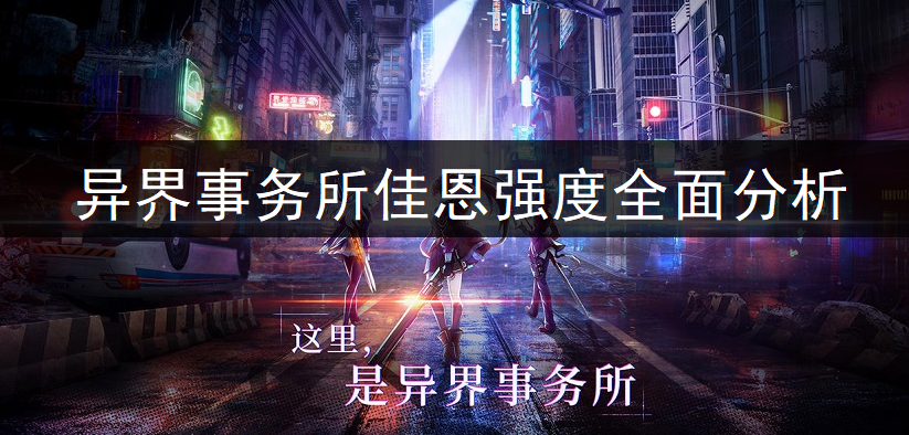 异界事务所佳恩强度全面分析
