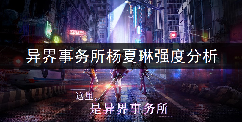 异界事务所杨夏琳强度全面分析