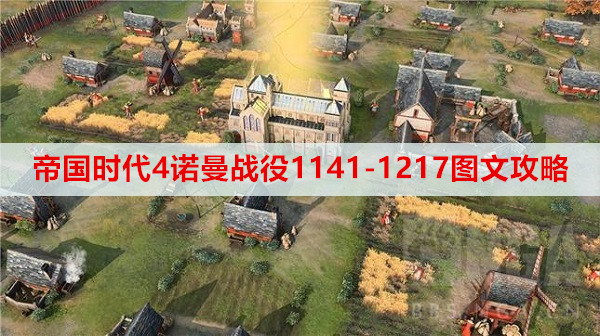 ​帝国时代4诺曼战役1141-1217图文攻略