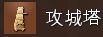 帝国时代4全攻城武器特点解析分享