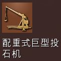 帝国时代4全攻城武器特点解析分享