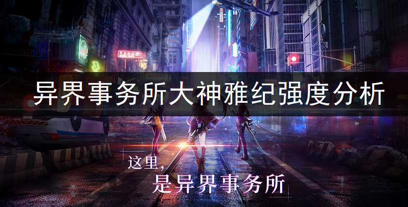 异界事务所大神雅纪强度全面分析
