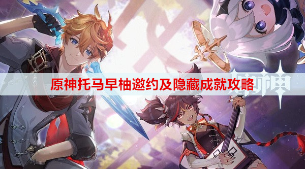 原神托马早柚邀约及隐藏成就攻略