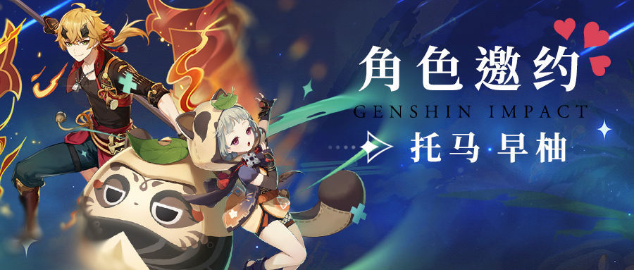 原神托马早柚邀约及隐藏成就攻略