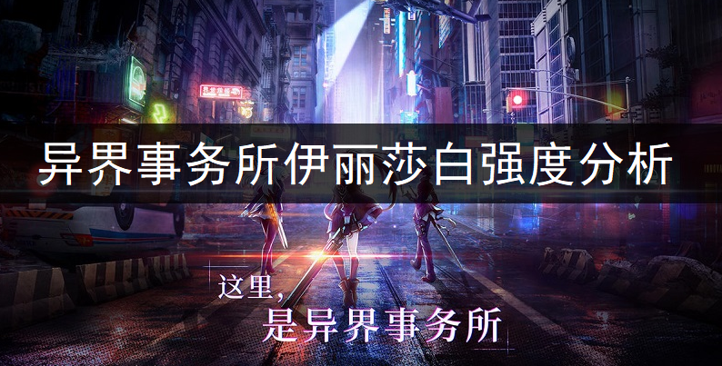 异界事务所伊丽莎白强度全面分析