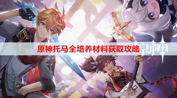原神托马全培养材料获取攻略