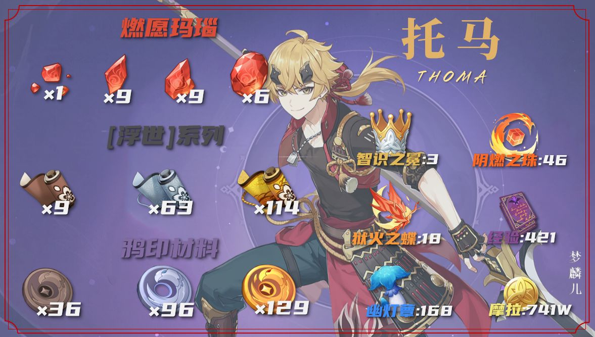 原神托马全培养材料获取攻略