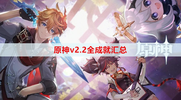 原神v2.2全成就汇总