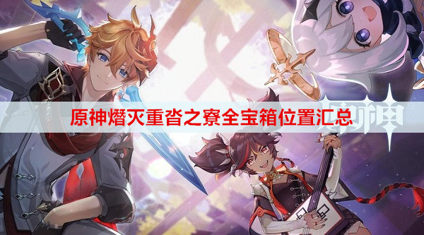 原神熸灭重沓之寮全宝箱位置汇总