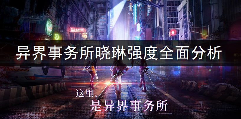 异界事务所晓琳强度全面分析