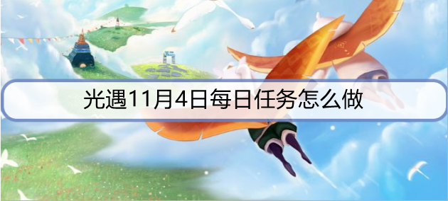 光遇11月4日每日任务怎么做