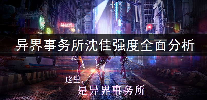 异界事务所沈佳强度全面分析
