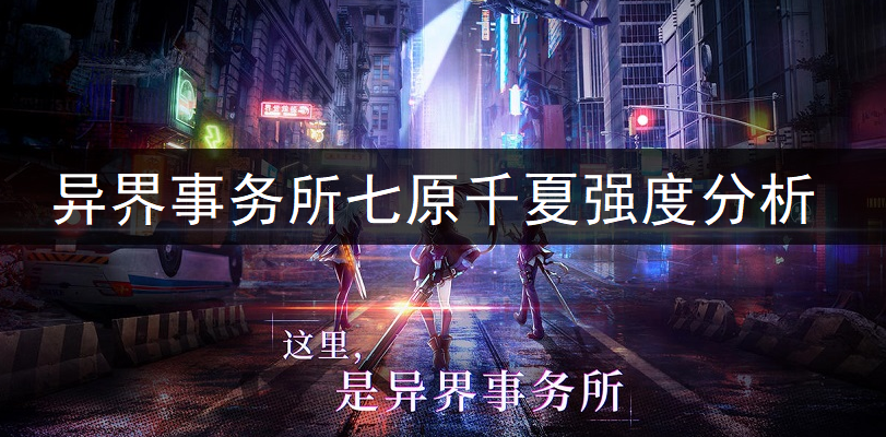 异界事务所七原千夏强度全面分析