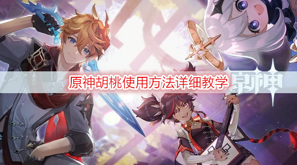 原神胡桃使用方法详细教学