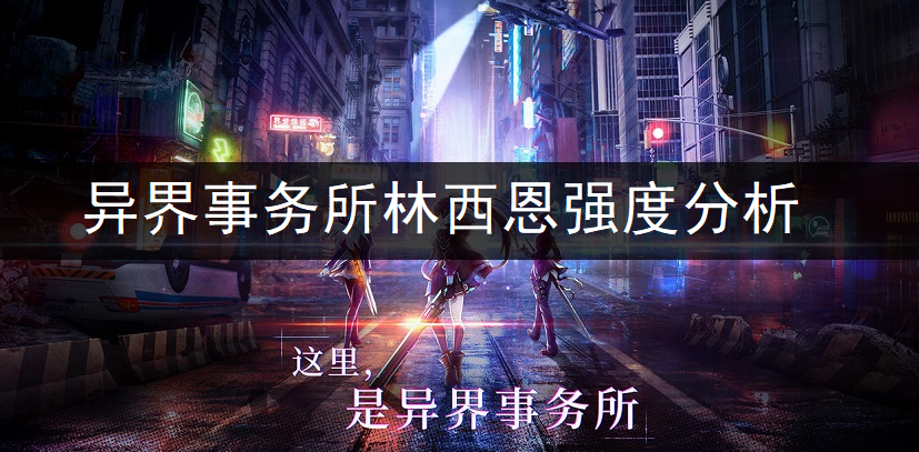 异界事务所林西恩强度全面分析