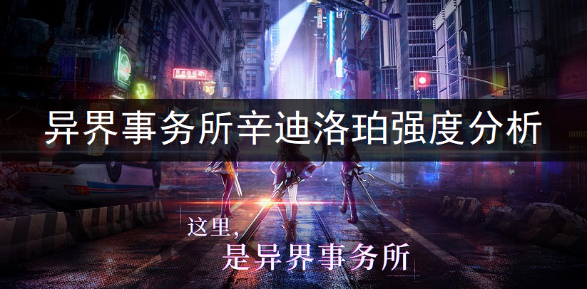 异界事务所辛迪洛珀强度全面分析