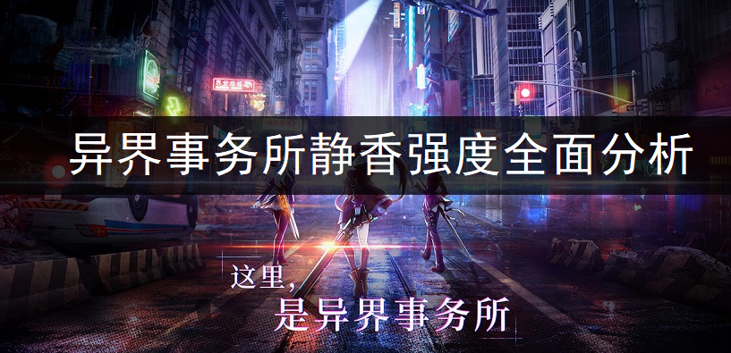 异界事务所静香强度全面分析
