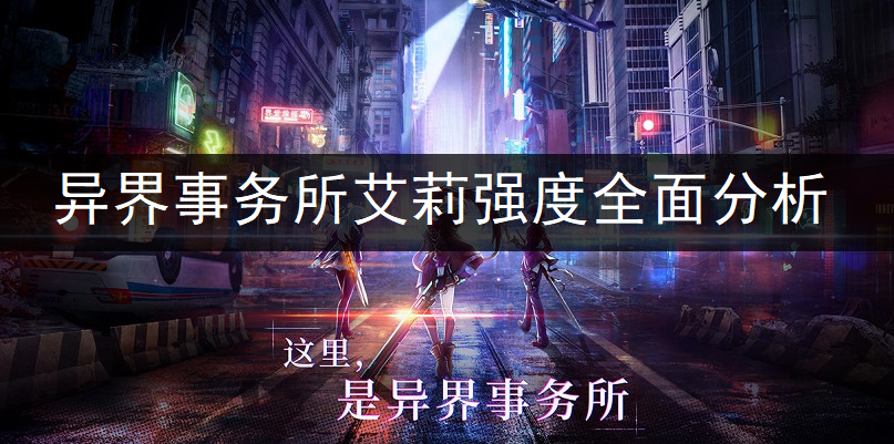 异界事务所艾莉强度全面分析
