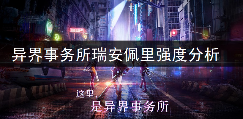 异界事务所瑞安佩里强度全面分析