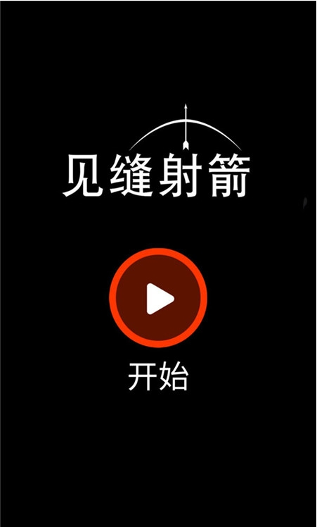 见缝射箭