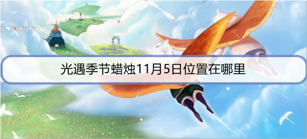 光遇季节蜡烛11月5日位置在哪里