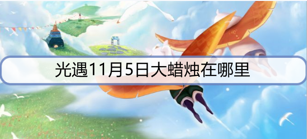 光遇11月5日大蜡烛在哪里