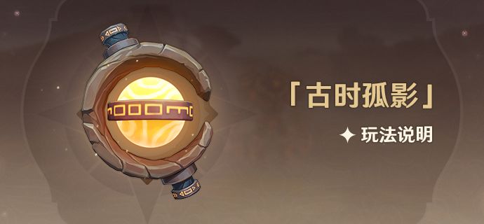 原神古时孤影玩法介绍