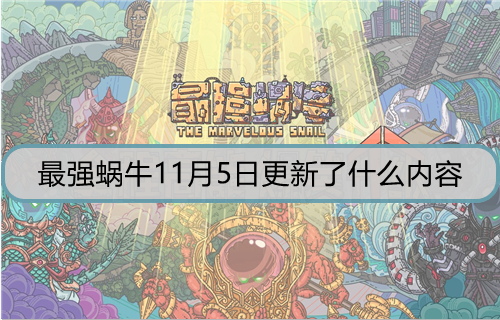 最强蜗牛11月5日更新了什么内容