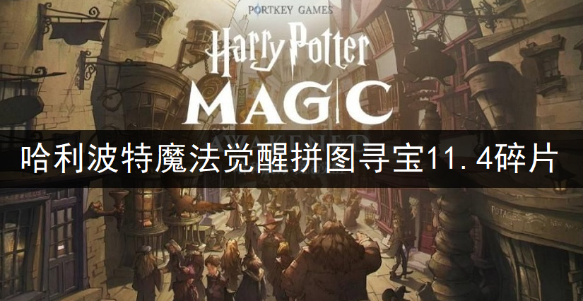 哈利波特魔法觉醒拼图寻宝11.4碎片位置一览