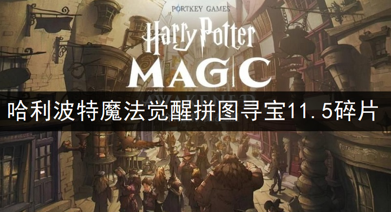 哈利波特魔法觉醒拼图寻宝11.5碎片位置一览