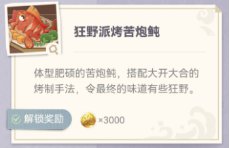 原神炙脍之夜活动玩法及全图鉴解锁攻略