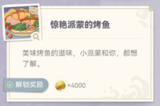 原神炙脍之夜活动玩法及全图鉴解锁攻略