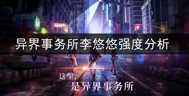 异界事务所李悠悠强度全面分析