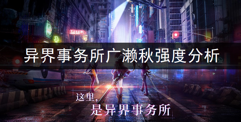 异界事务所广濑秋强度全面分析