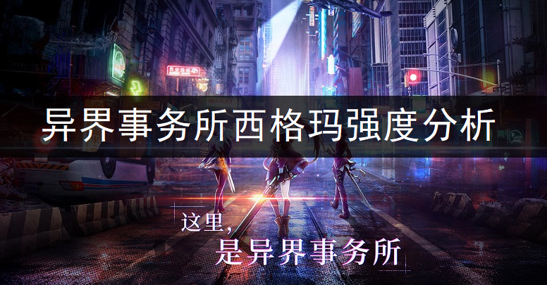 异界事务所西格玛强度全面分析