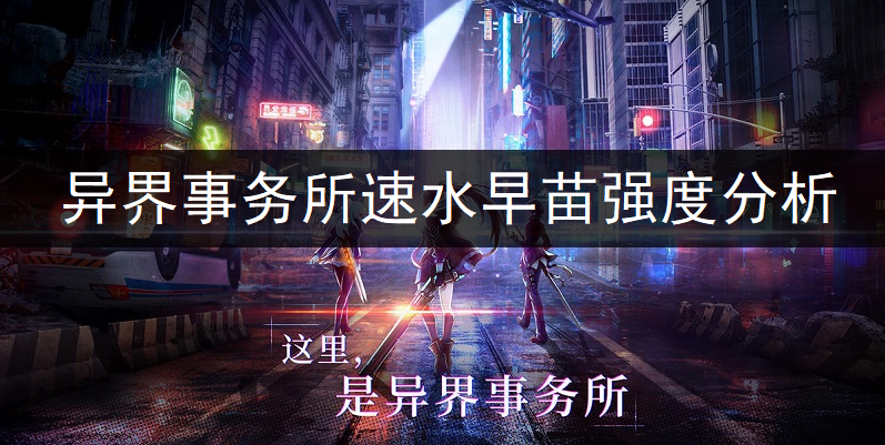 异界事务所速水早苗强度全面分析