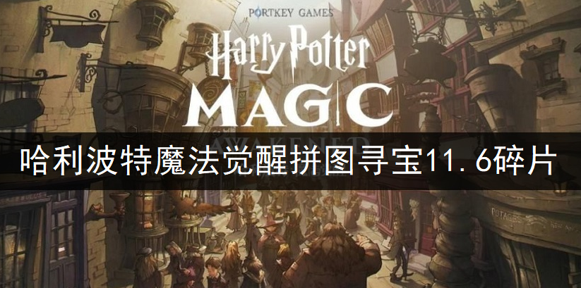 哈利波特魔法觉醒拼图寻宝11.6碎片位置一览