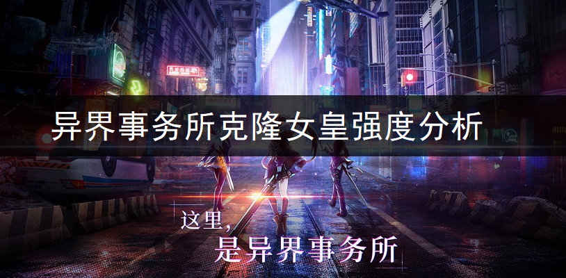 异界事务所克隆女皇强度全面分析