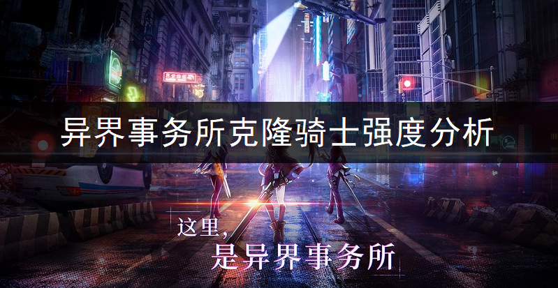 异界事务所克隆骑士强度全面分析