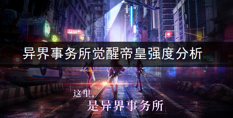 异界事务所觉醒帝皇强度全面分析