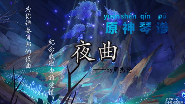 原神夜曲乐谱一览