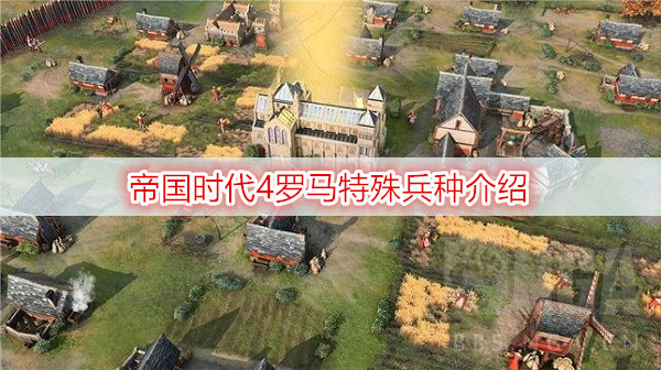 帝国时代4罗马特殊兵种介绍