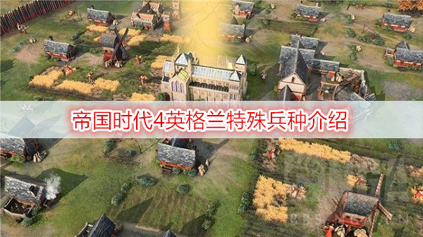 帝国时代4英格兰特殊兵种介绍