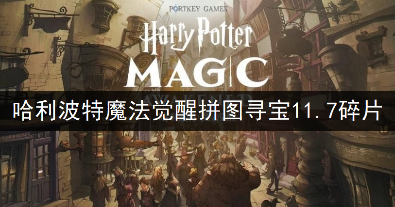 哈利波特魔法觉醒拼图寻宝11.7碎片位置一览