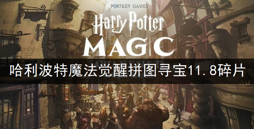 哈利波特魔法觉醒拼图寻宝11.8碎片位置一览